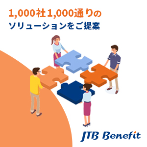 株式会社JTBベネフィット