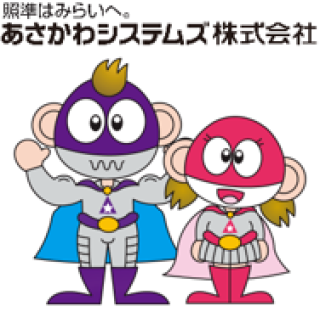 あさかわシステムズ株式会社