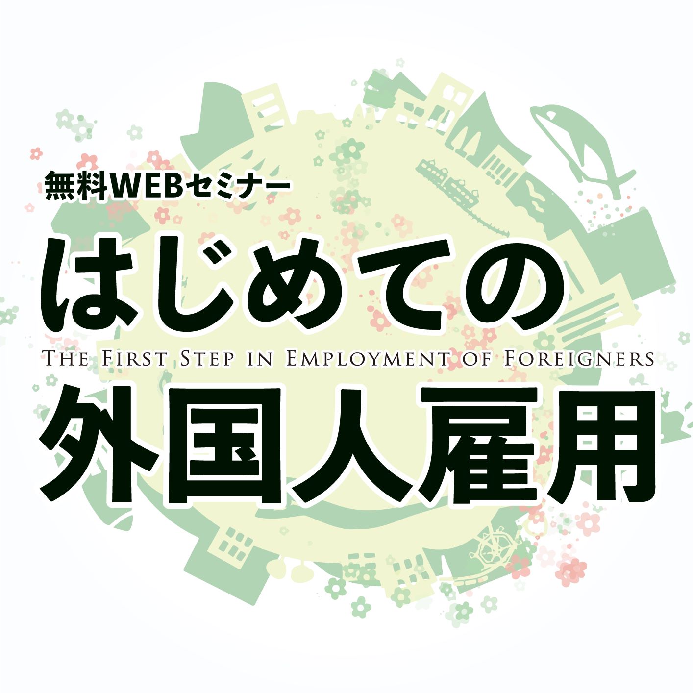 はじめての外国人雇用