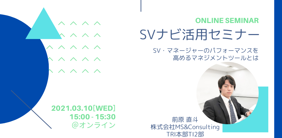 「SVナビ」活用セミナー