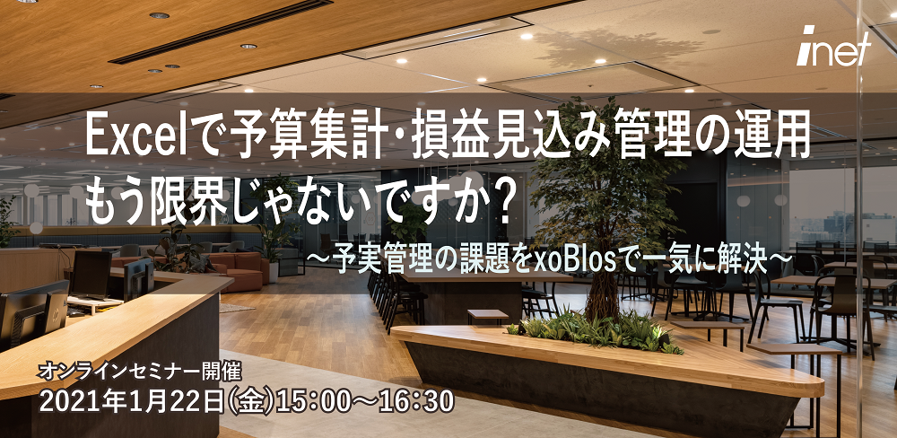 エクセルでの予実管理の課題をxoBlosで一気に解決!