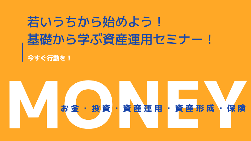 若いうちから始めよう! 基礎から学ぶ資産運用セミナー