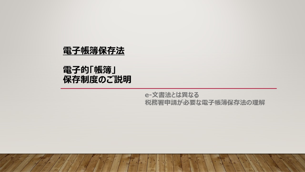 電子帳簿保存法 電子的「帳簿」保存制度のご説明
