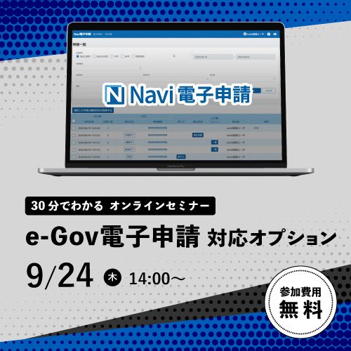 e-Gov対応オプション「Navi電子申請」のご紹介