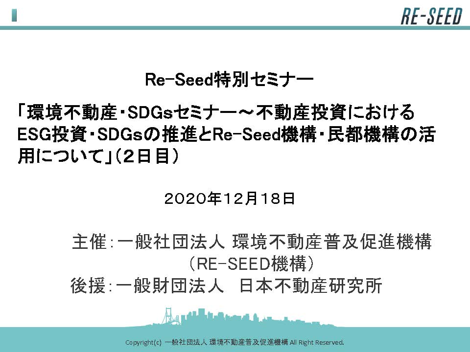 「環境不動産・SDGsセミナー(12月開催分 2日目)