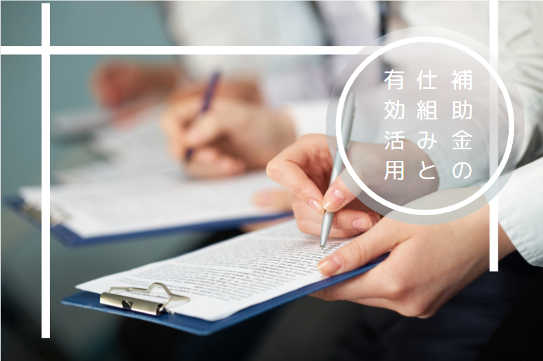 補助金の仕組みと有効活用セミナー