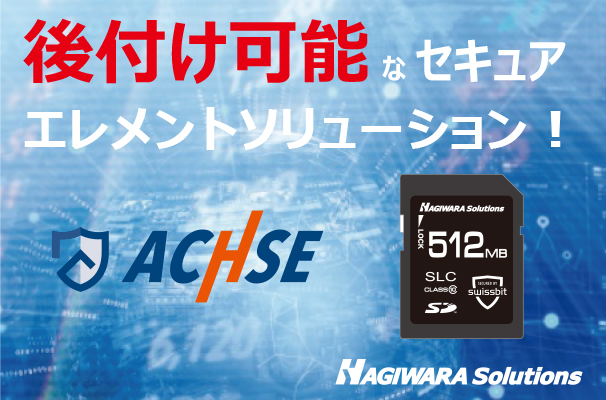 ACHSE 後付け可能なセキュアエレメントソリューション!