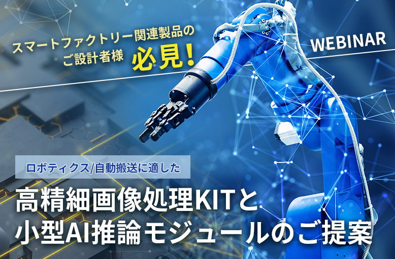 スマートファクトリー関連製品のご設計者様必見! ウェビナー