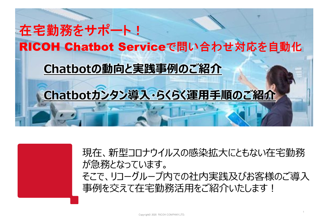 在宅勤務をサポート!チャットボットで問い合わせ対応を自動化!