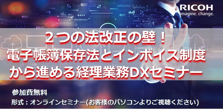 2つの法改正の壁! 電子帳簿保存法とインボイス制度から進める、経理業務DXセミナー