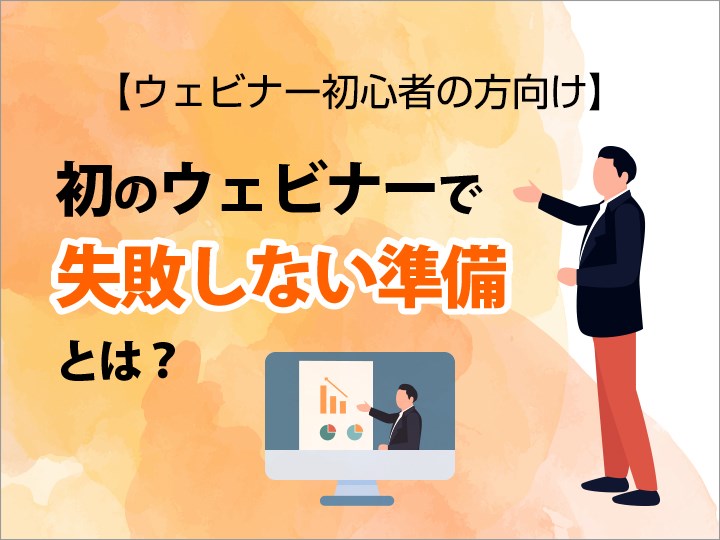 【初心者向け】初めてのウェビナーで失敗しないための準備とは?