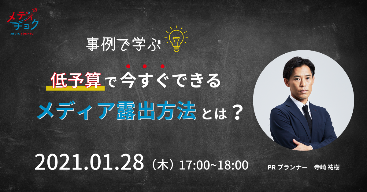 事例で学ぶ!低予算で今すぐできるメディア露出方法とは?