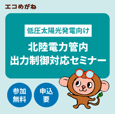 北陸電力管内 出力制御対応セミナー 9/29(火)14:10