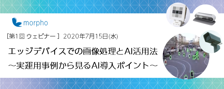 エッジデバイスでの画像処理とAI活用法