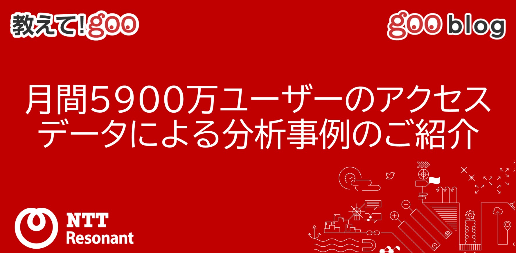 月間5900万ユーザーのアクセスデータによる分析事例のご紹介