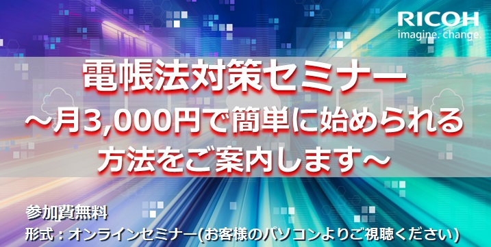 電帳法対策セミナー ~月3,000円で簡単に始められる方法をご案内します~