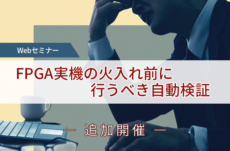 FPGA実機の火入れ前に行うべき自動検証