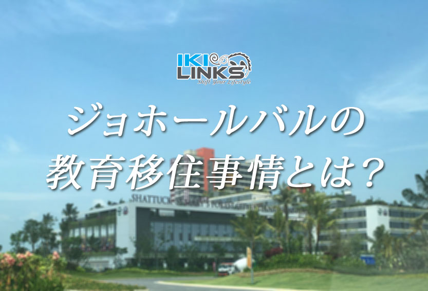 ジョホールバルの教育移住事情とは?【第2回】