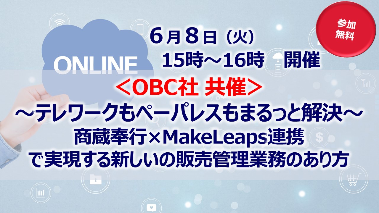 <OBC社共催> テレワークもペーパレスもまるっと解決