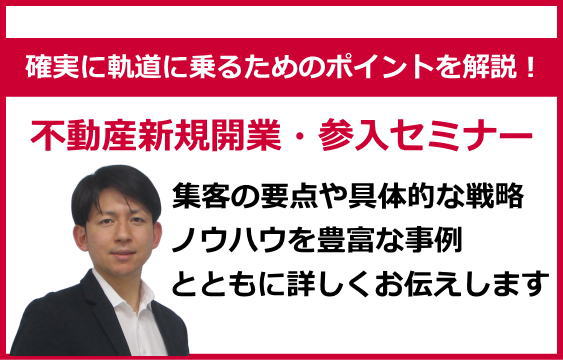 「確実に軌道に乗る」ための不動産新規開業・参入セミナー
