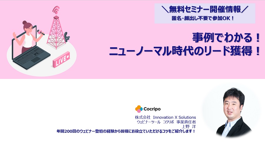 事例でわかる! ニューノーマル時代のリード獲得!