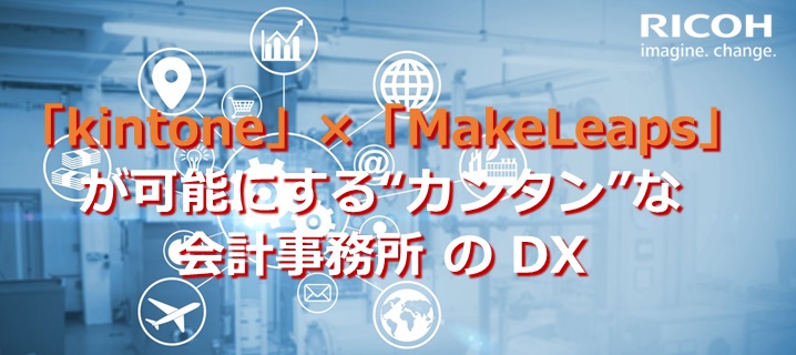 kintone×MakeLeapsが可能にするカンタンな会計事務所のDX