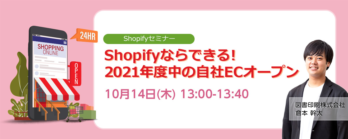 Shopifyならできる! 2021年度中の自社ECオープン