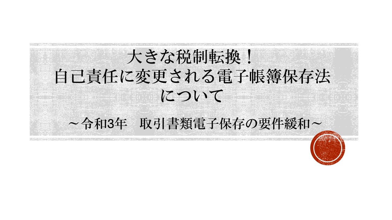 大きな税制転換!自己責任に変更される電子帳簿保存法について