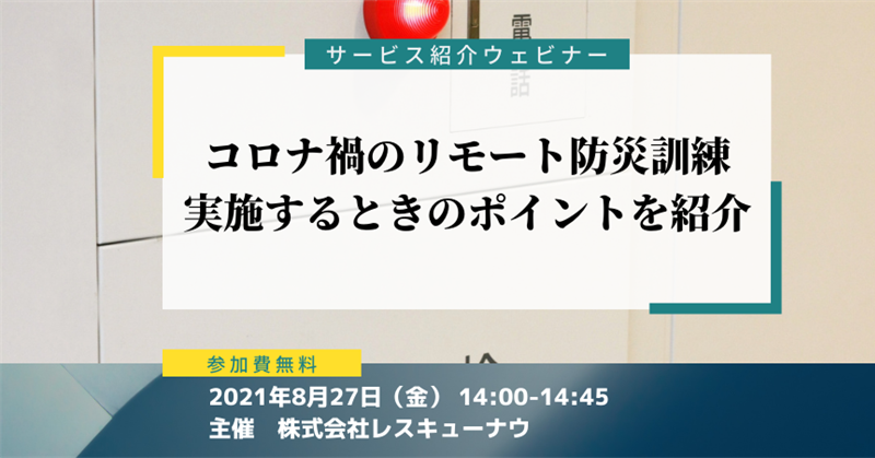 コロナ禍のリモート防災訓練 実施するときのポイントを紹介
