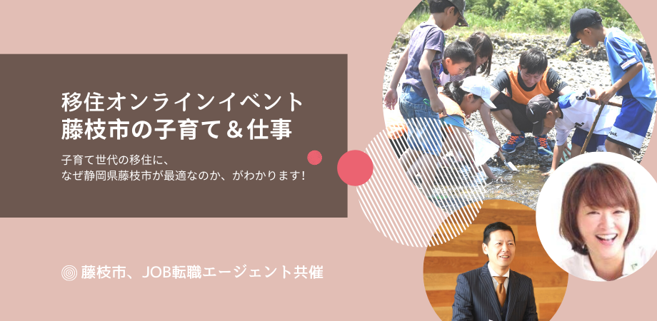 <藤枝市共催>移住オンラインイベント