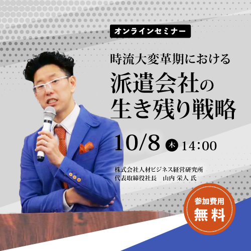 『 時流大変革期における派遣会社の生き残り戦略 』