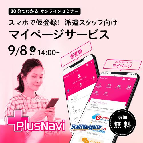 「プラスナビ for スタッフナビゲーター」のご紹介