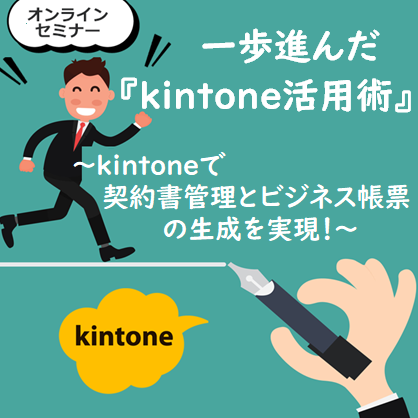kintoneで契約書管理とビジネス帳票の生成を実現!