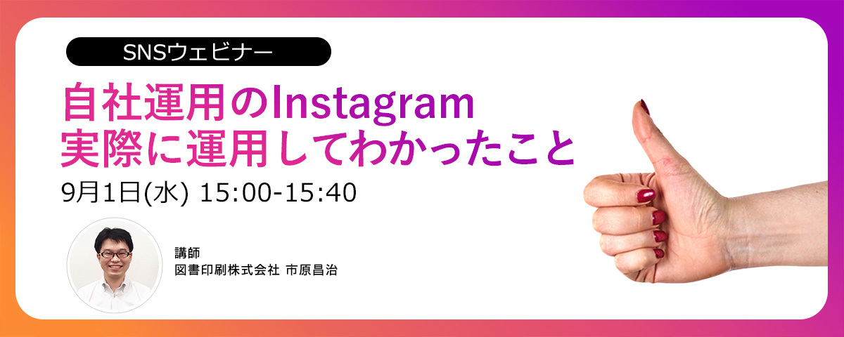 自社運用のInstagram 実際に運用して分かったこと