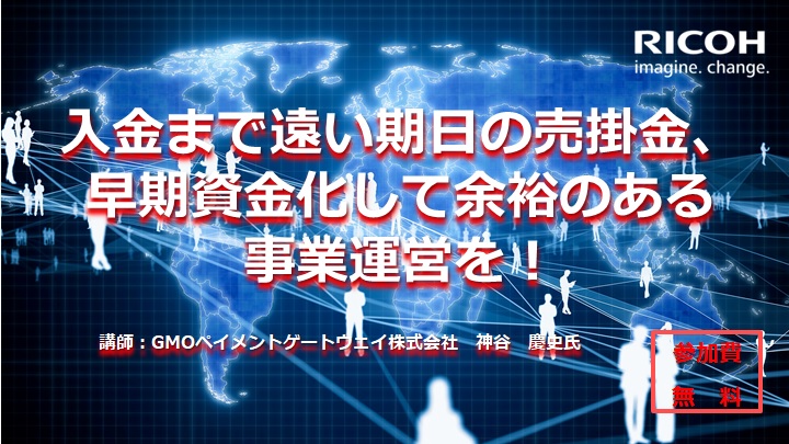 入金まで遠い期日の売掛金、早期資金化して余裕のある事業運営を