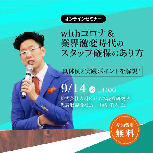 Withコロナー業界激変時代のスタッフ確保のあり方