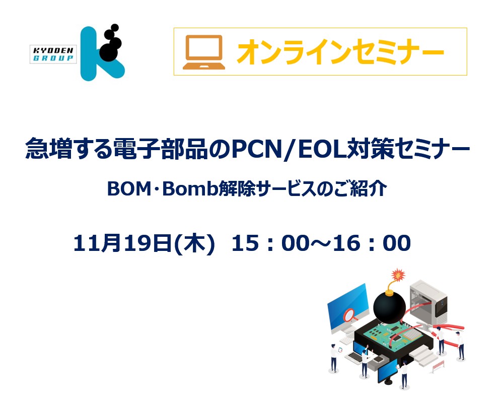 急増する電子部品のPCN/EOL対策