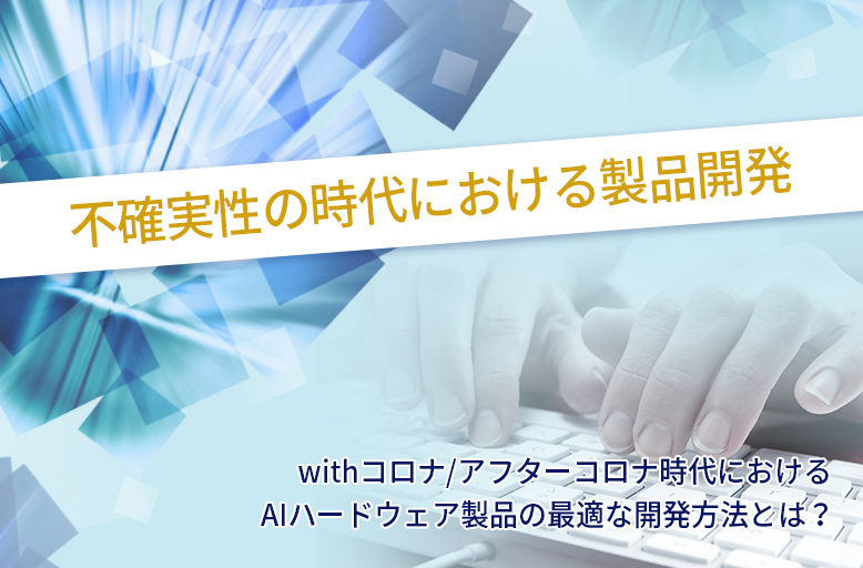 不確実性の時代における製品開発