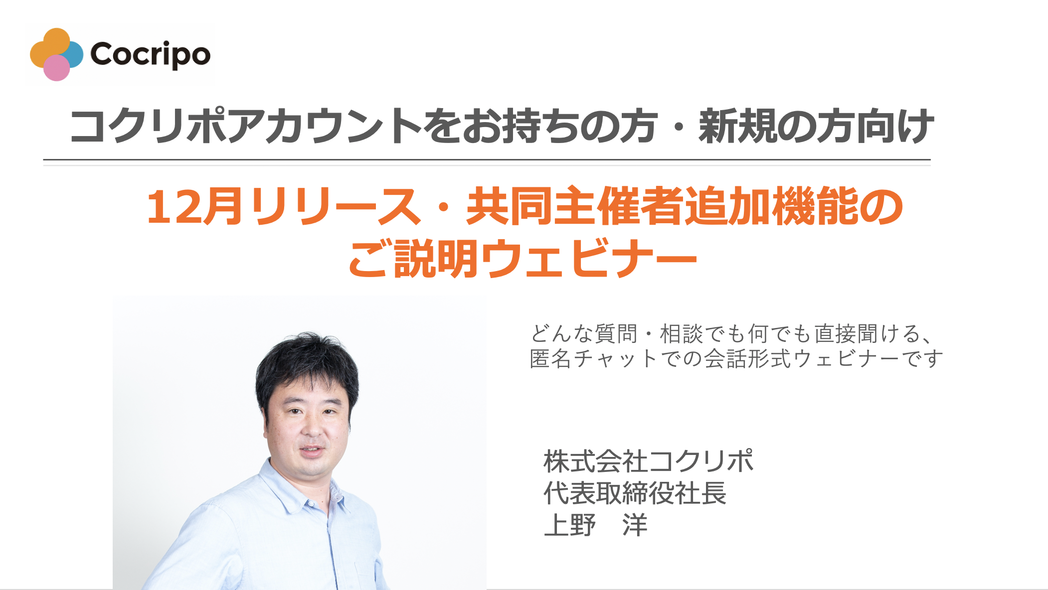 【コクリポ】共同主催者を5名まで追加できる機能説明ウェビナー
