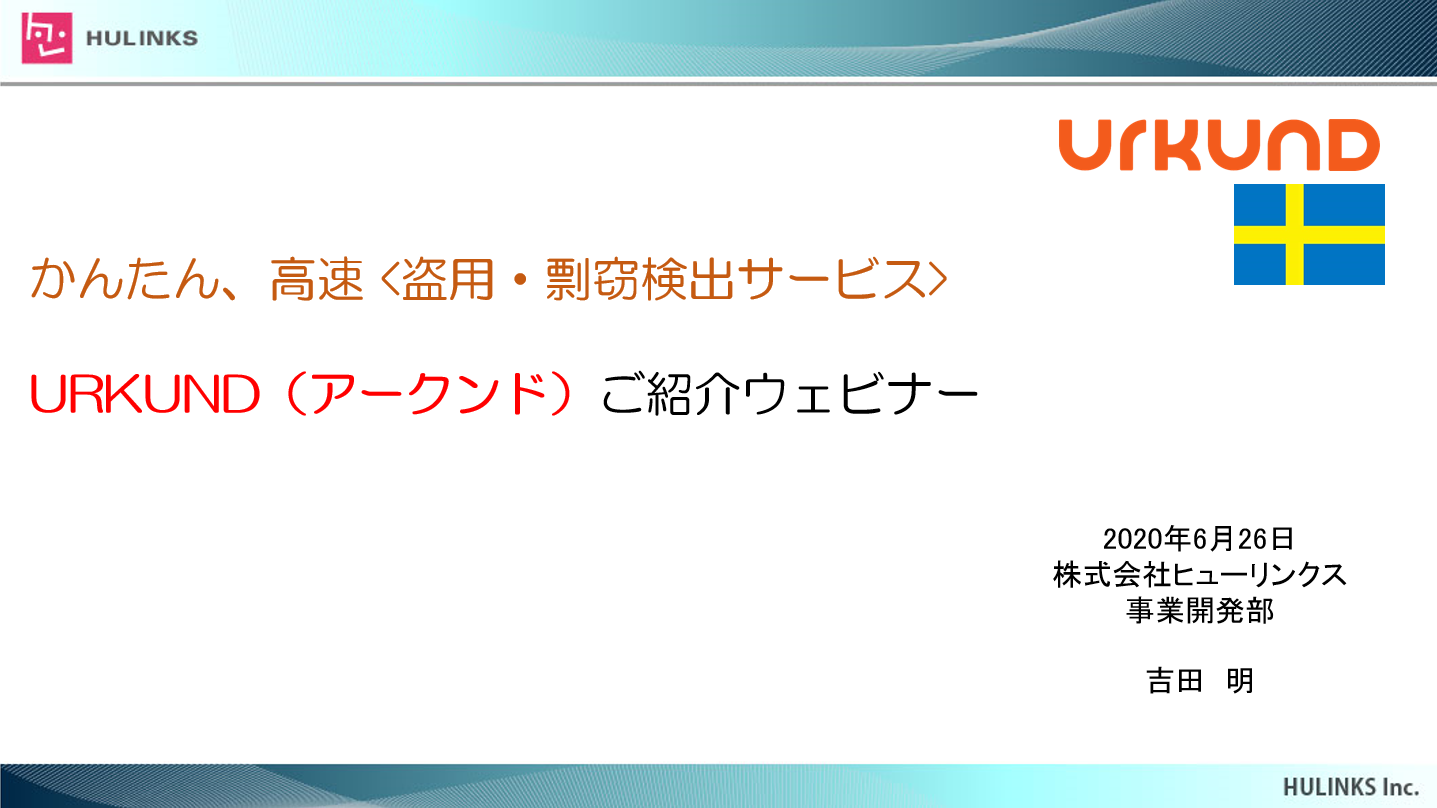 かんたん高速<盗用・剽窃検出サービス>Urkundセミナー