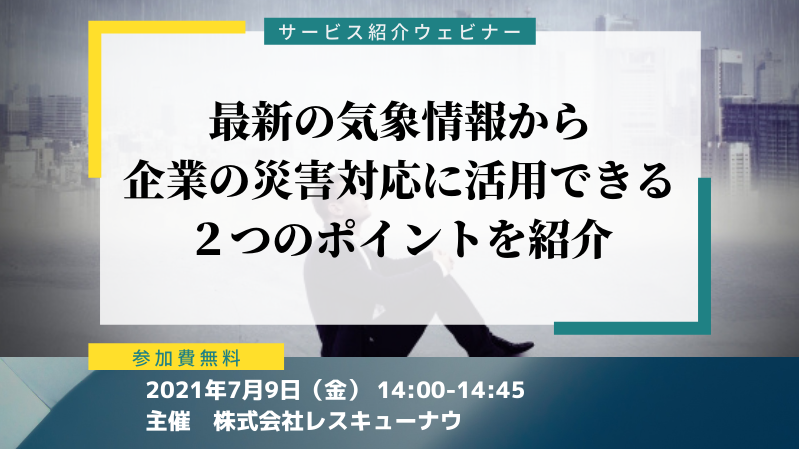 最新の気象情報から企業の災害対応に活用できるポイントを紹介