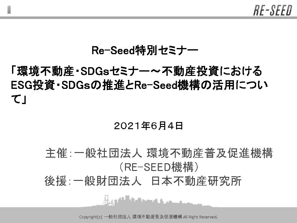 環境不動産・SDGsセミナー(6月開催分)