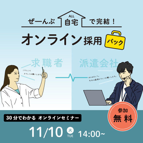 採用プロセスを自宅で完結「オンライン採用パック」のご紹介