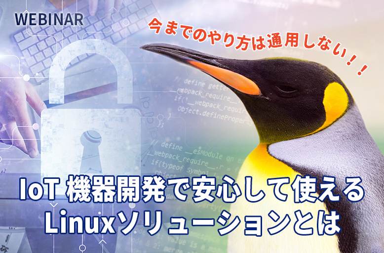今までのやり方は通用しない!!Linuxソリューション
