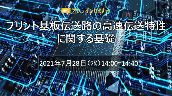 プリント基板伝送路の高速伝送特性に関する基礎