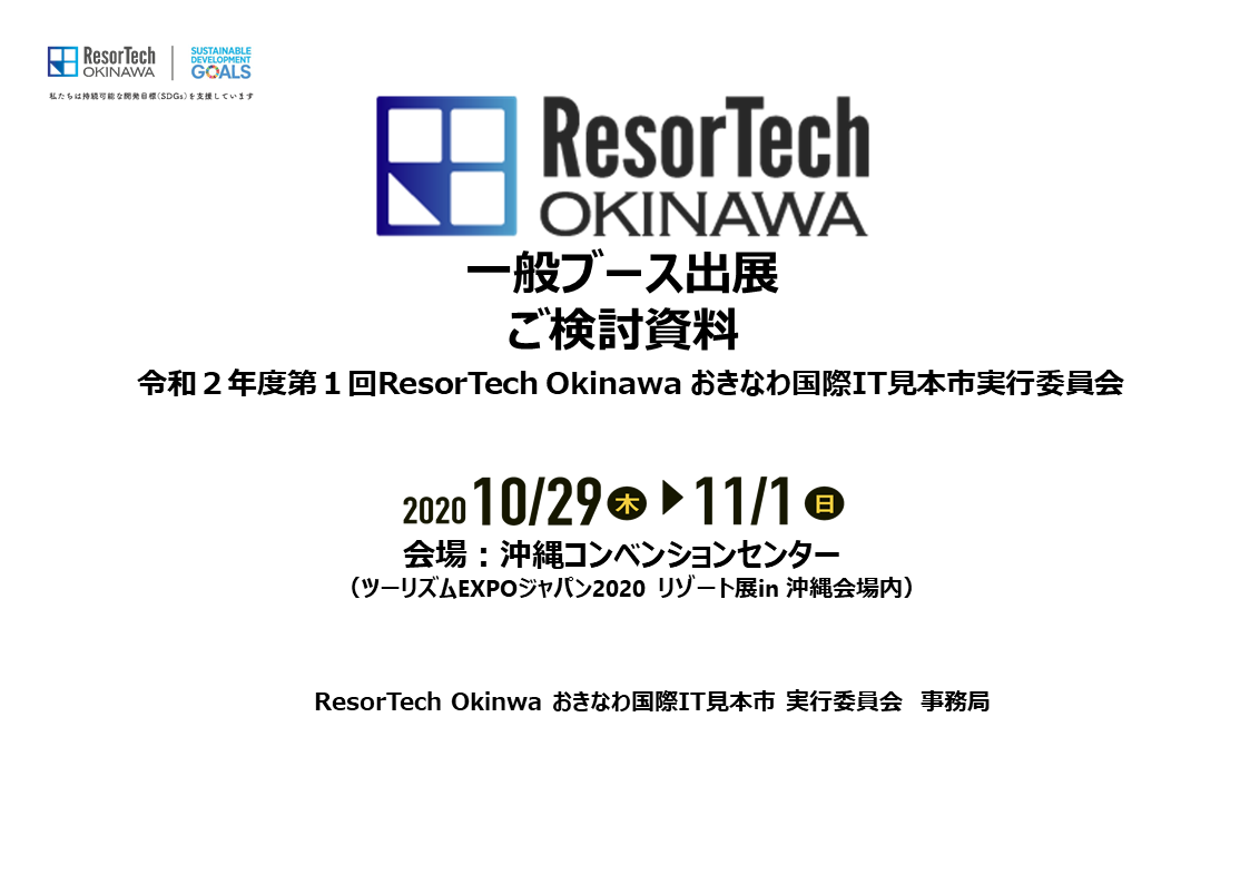 5/27 ResorTechおきなわ国際IT見本市出展説明会