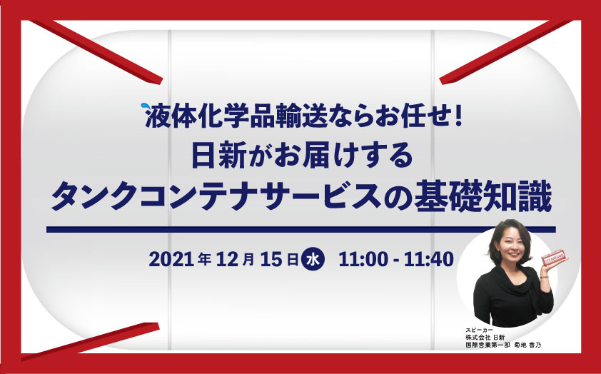 液体品輸送ならお任せ!日新のタンクコンテナサービス基礎知識