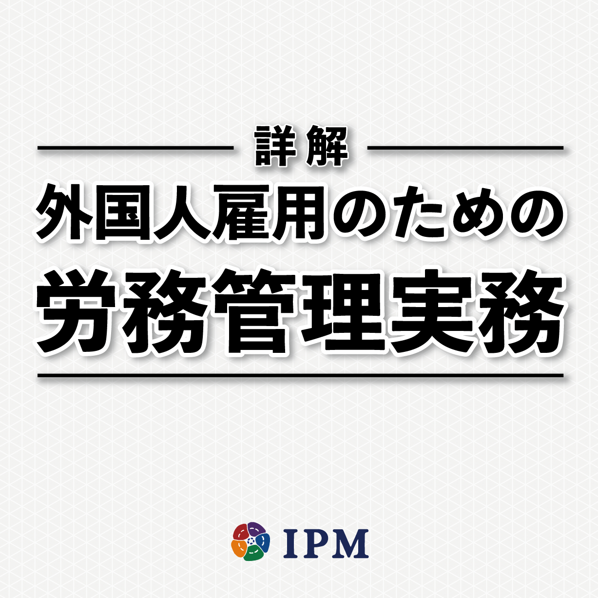 【詳解】外国人雇用のための労務管理実務
