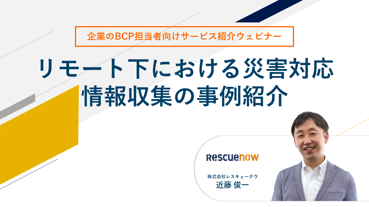 リモート下における災害対応、情報収集の事例紹介