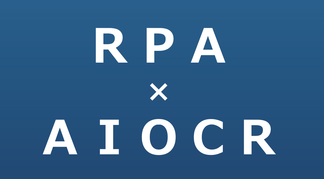 【30分でわかる】RPAとAIOCRの活用方法